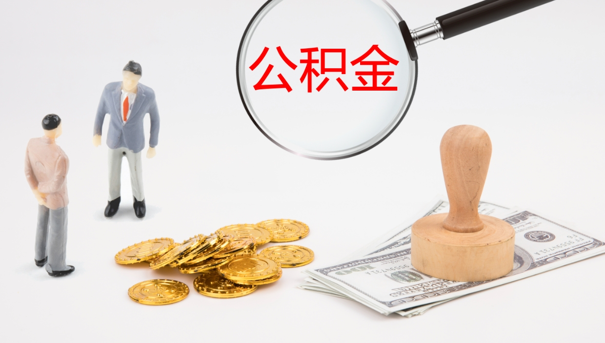 五家渠公积金如何取（怎么取公积金?）