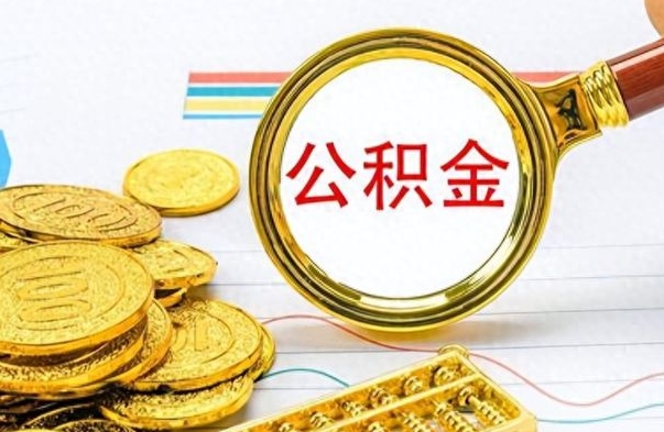 五家渠个人办理公积金取款（取个人住房公积金）